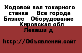 Ходовой вал токарного станка. - Все города Бизнес » Оборудование   . Кировская обл.,Леваши д.